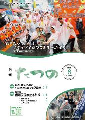 広報たつの8月号表紙