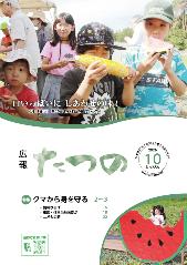 広報たつの10月号表紙