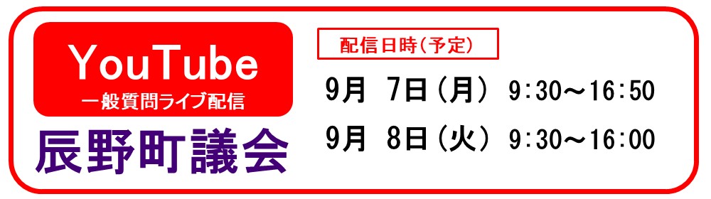 辰野町議会9月定例会一般質問