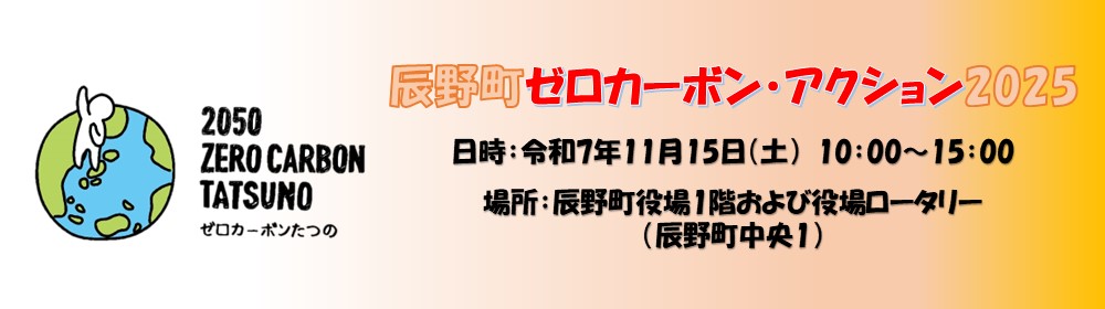 バナー_ゼロカーボンアクション2025