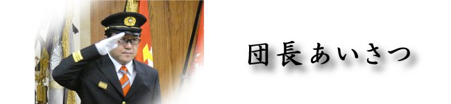 団長あいさつ