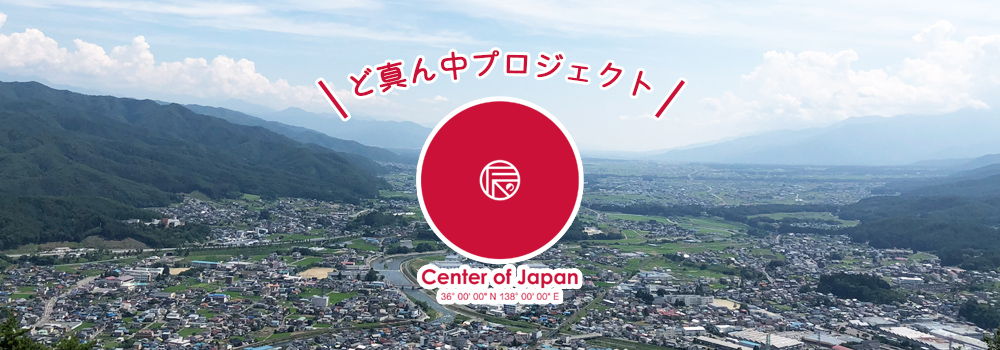 ど真ん中プロジェクト