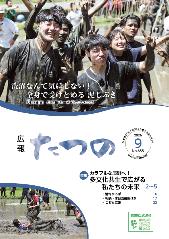 広報たつの9月号表紙