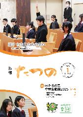 広報たつの12月号表紙