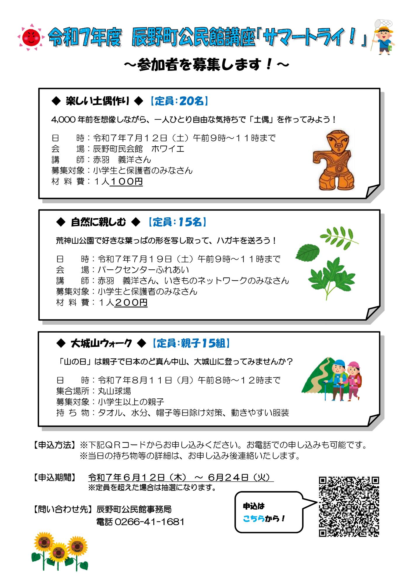 公民館講座「サマートライ」チラシ