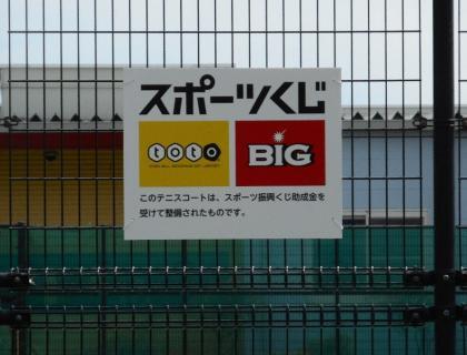 スポーツ振興くじの看板の写真画像