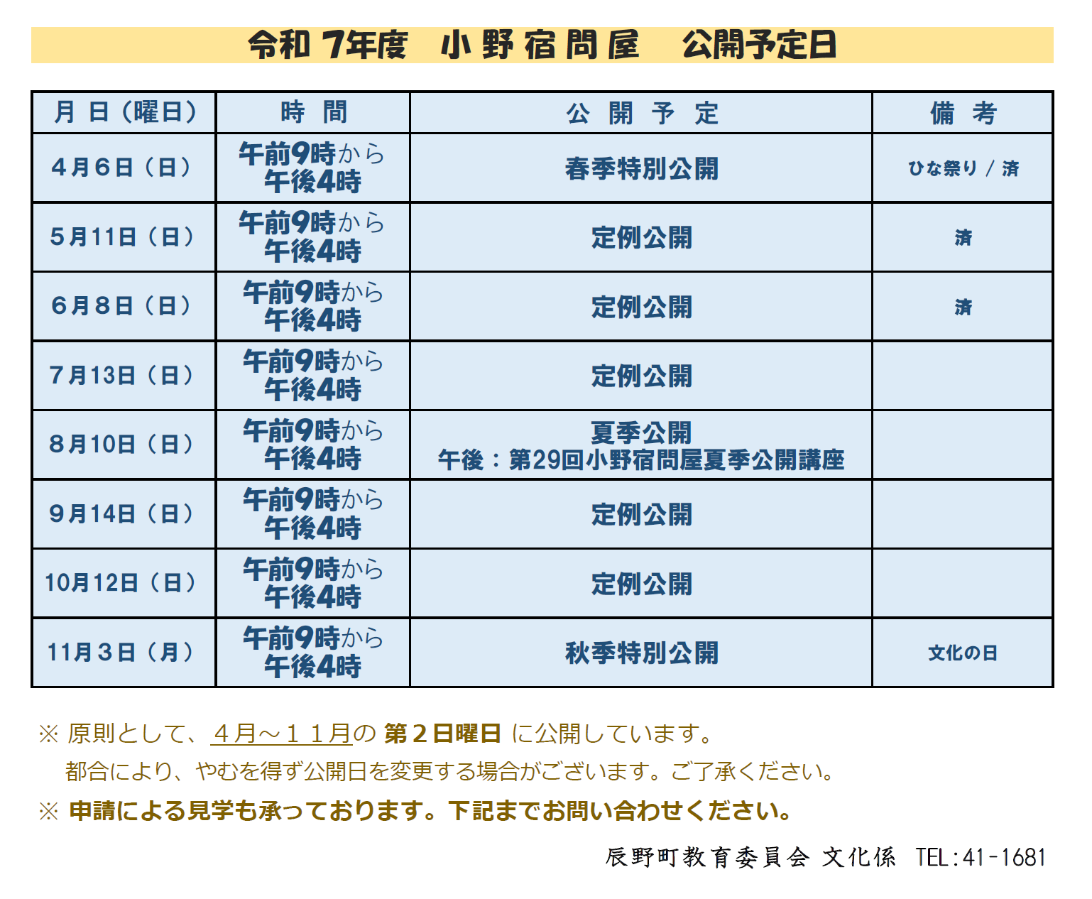 令和7年度問屋公開予定日