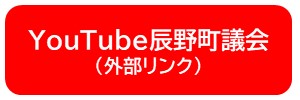YouTube辰野町議会