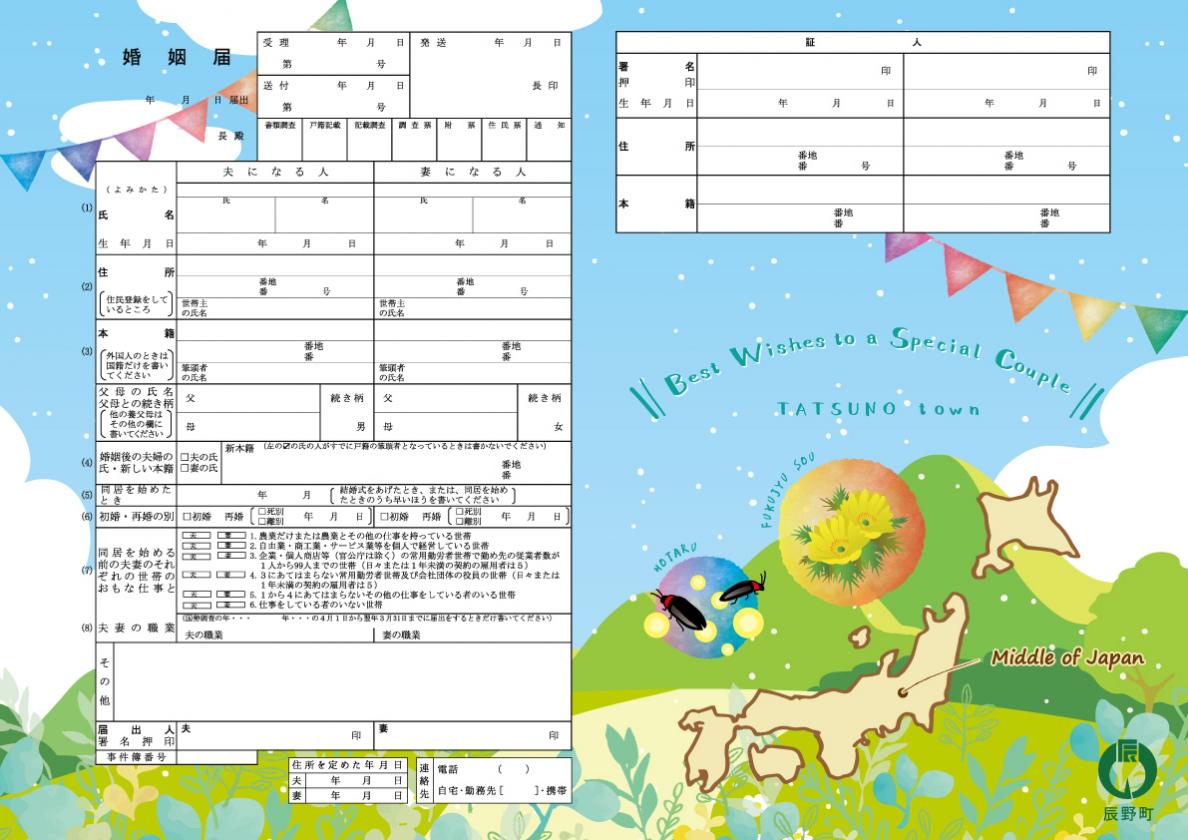 オリジナル婚姻届(日本のど真ん中)届出用のイメージ画像
