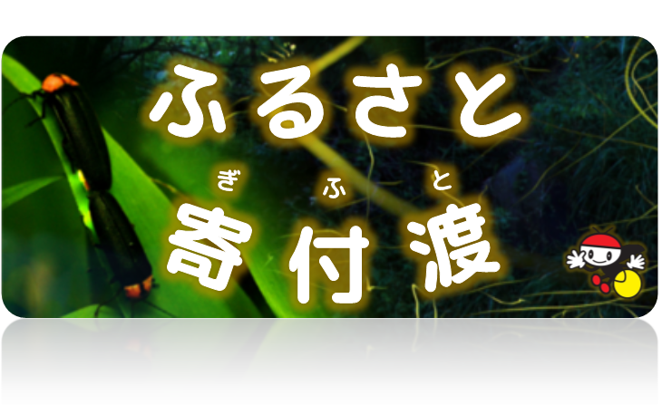 ふるさと"寄付渡"(ぎふと)サムネイル