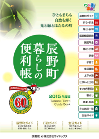辰野町暮らしの便利帳・表紙