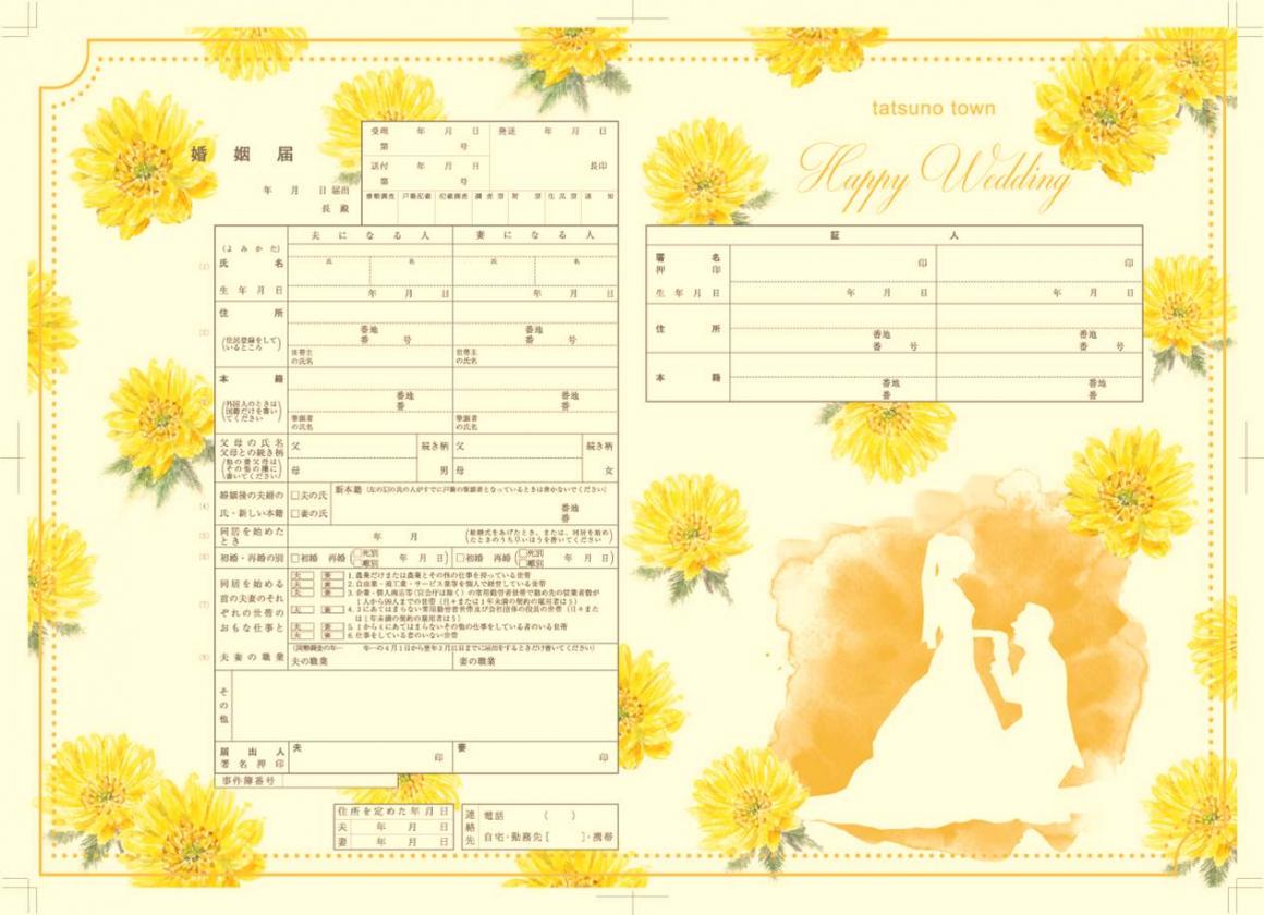 オリジナル婚姻届(福寿草)届出用のイメージ画像
