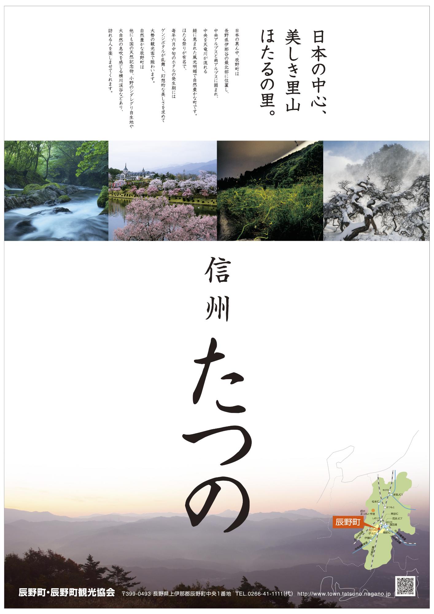 信州たつのポスター画像
