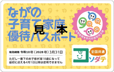ながの子育て家庭優待パスポートカードの画像