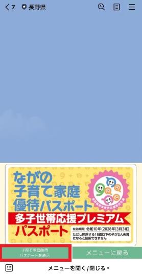 LINE画面 多子世帯応援プレミアムパスポート