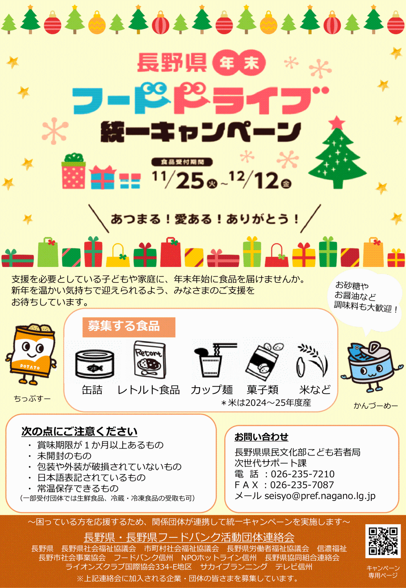 令和7年年末フードドライブ統一キャンペーン 1枚目