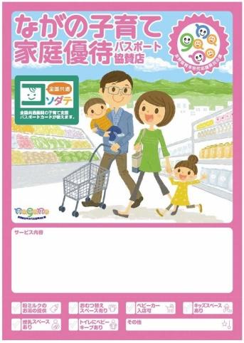 ながの子育て家庭優待パスポートのポスター