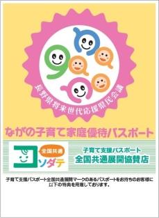 ながの子育て家庭優待パスポートのステッカー