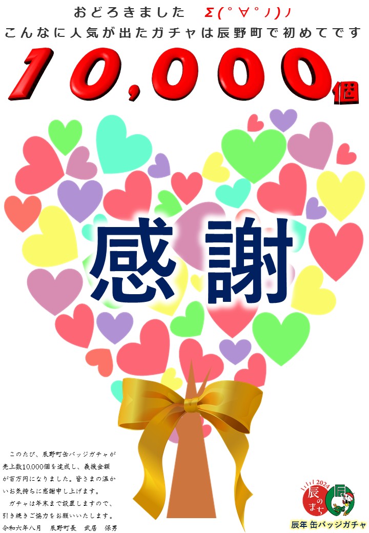 1万個達成