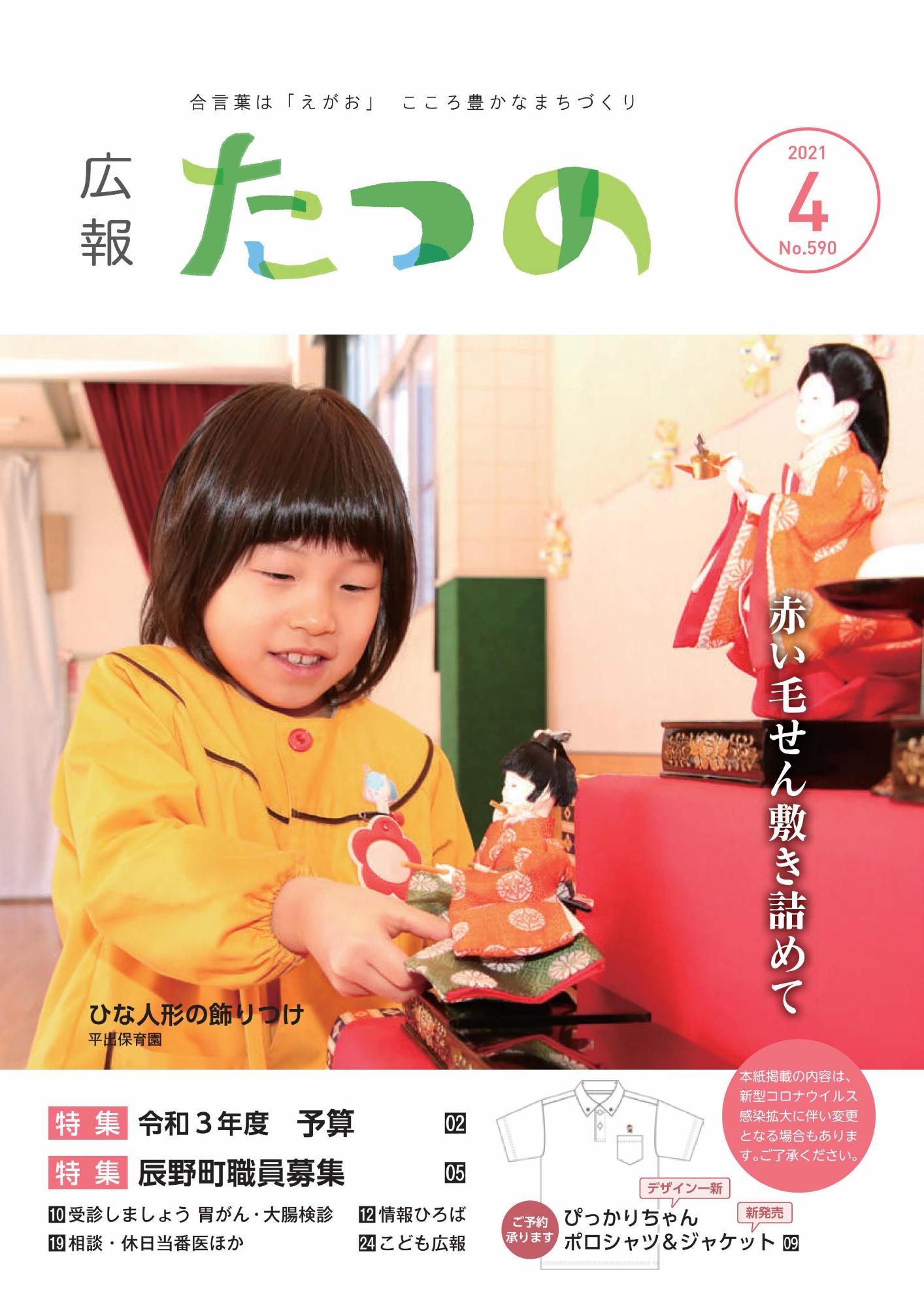 広報たつの2021年4月号の表紙画像