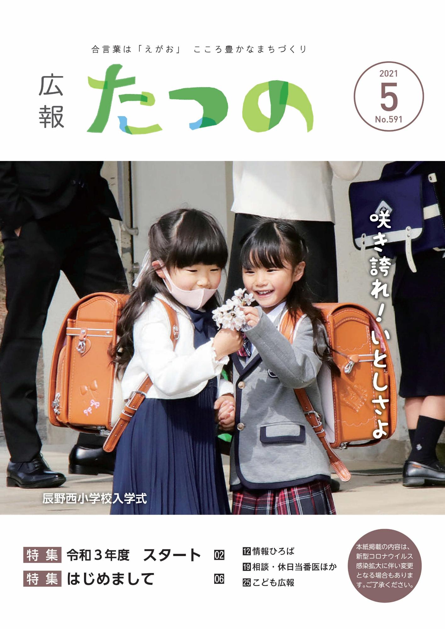 広報たつの2021年5月号の表紙画像