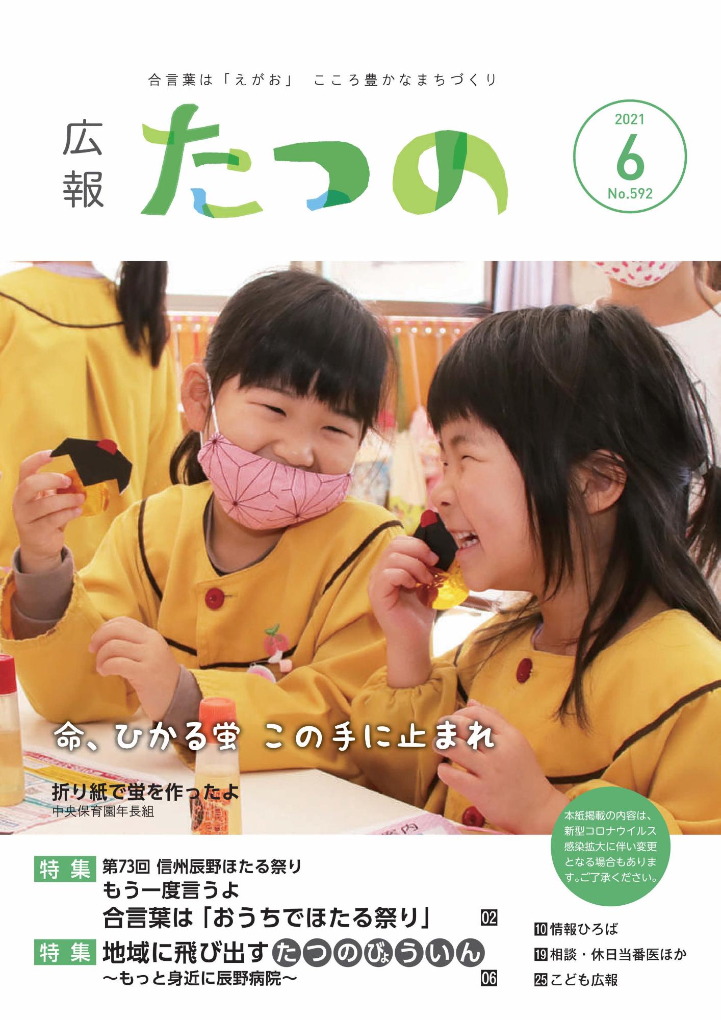 広報たつの2021年6月号の表紙画像