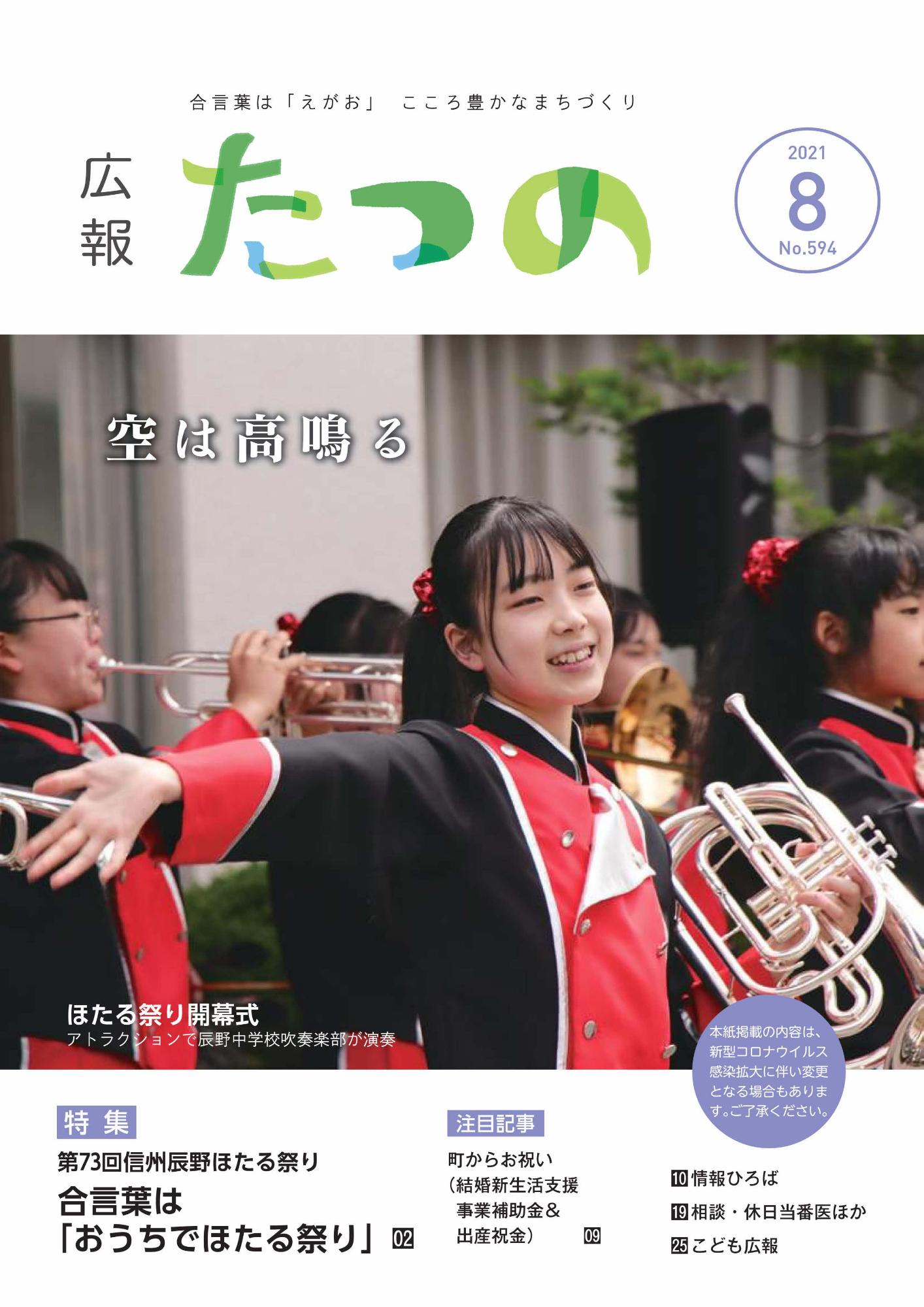 広報たつの2021年8月号の表紙画像
