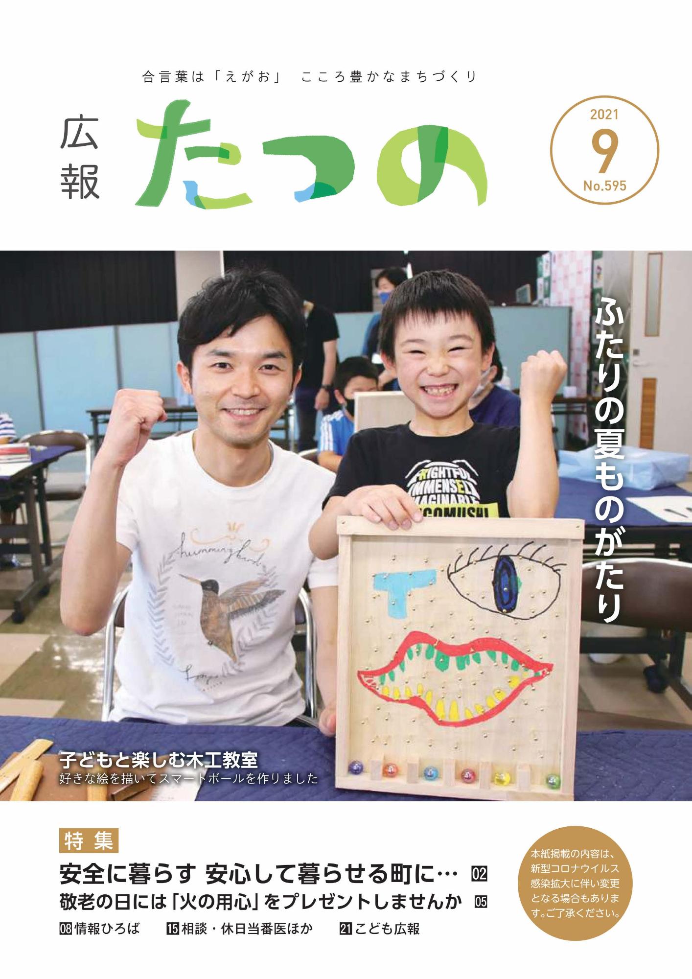 広報たつの021年9月号の表紙画像
