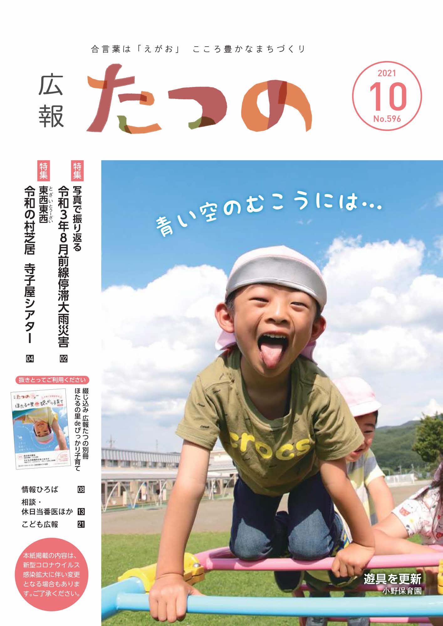広報たつの2021年10月号の表紙画像