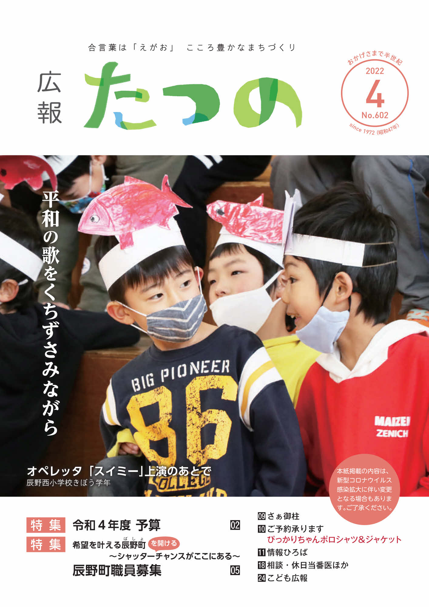 広報たつの2022年4月号の表紙画像