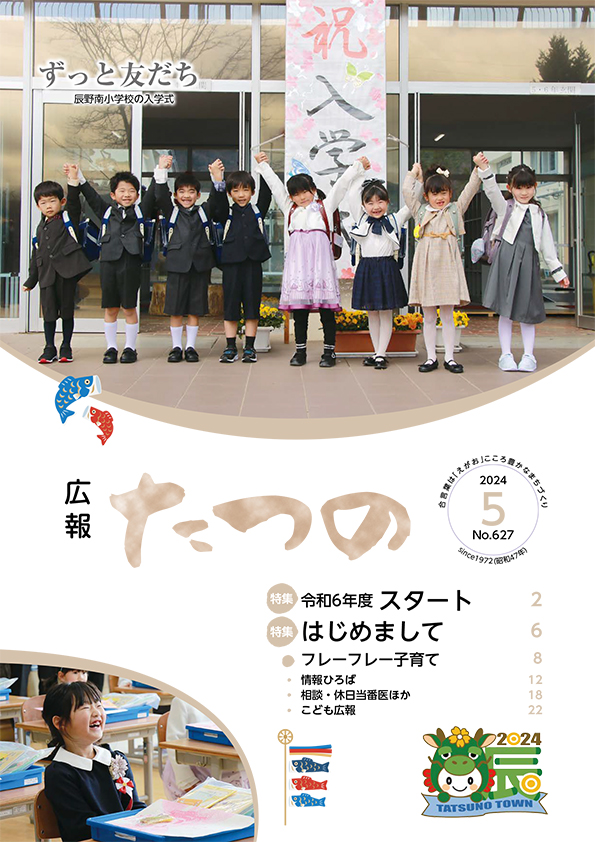 広報たつの2023年5月号表紙