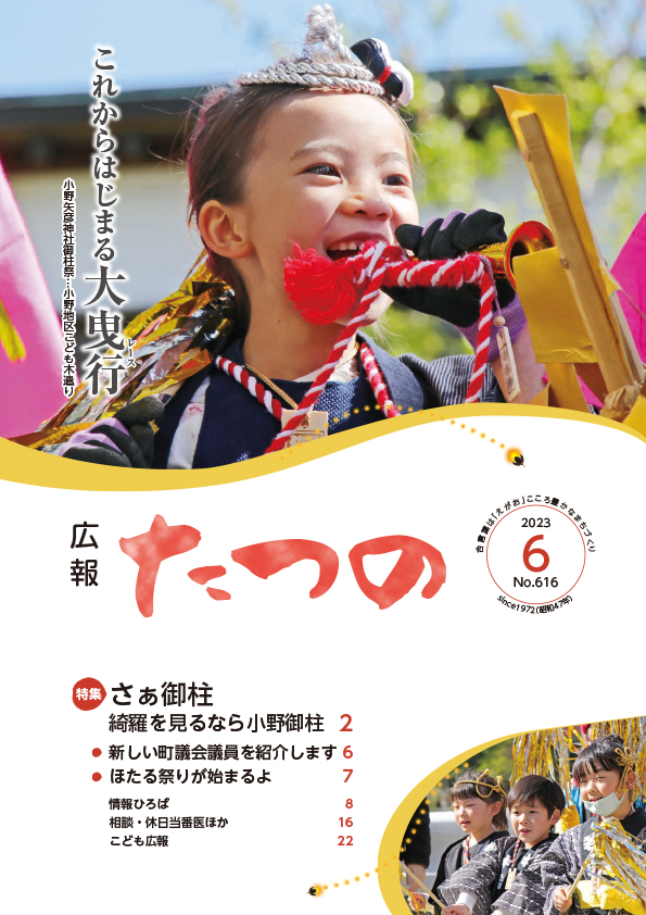広報たつの2023年6月号の表紙画像
