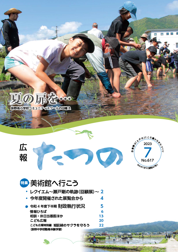 広報たつの2023年7月号の表紙画像