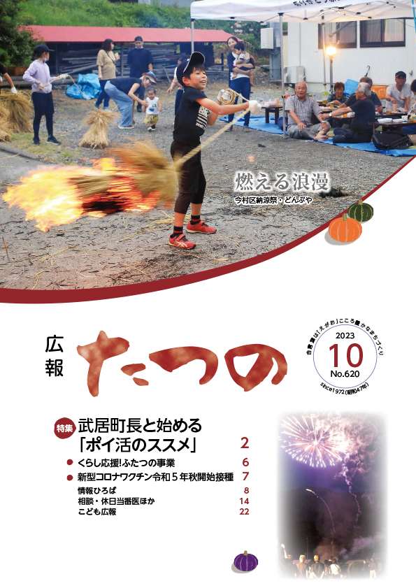 広報たつの2023年10月号の表紙画像