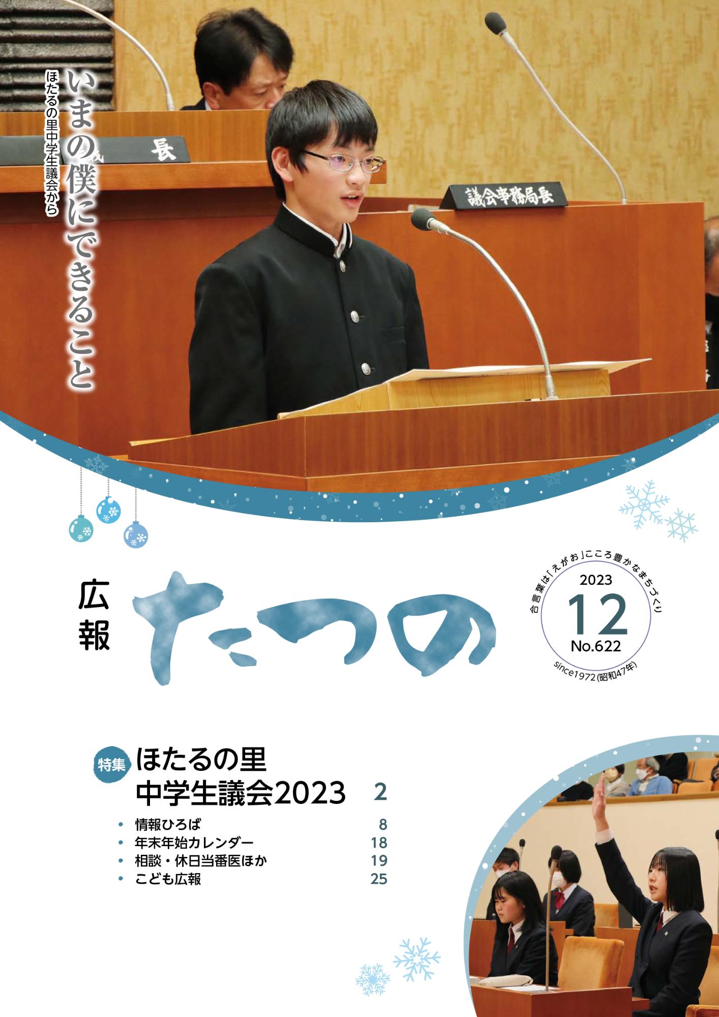 広報たつの2023年12月号表紙