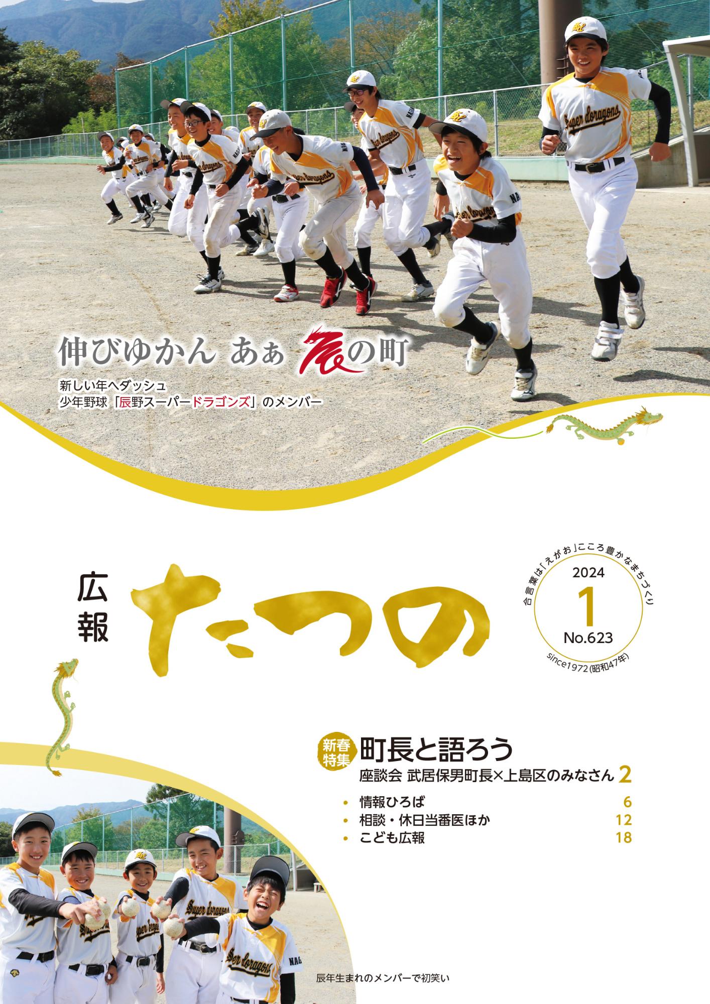 広報たつの2024年1月号の表紙