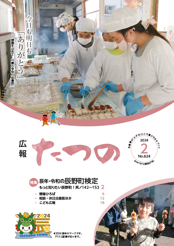 広報たつの2024年2月号表紙