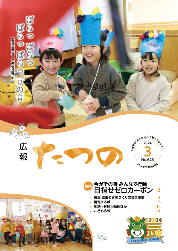 広報たつの2023年4月号表紙