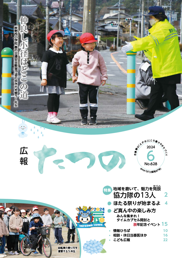 広報たつの2024年6月号表紙