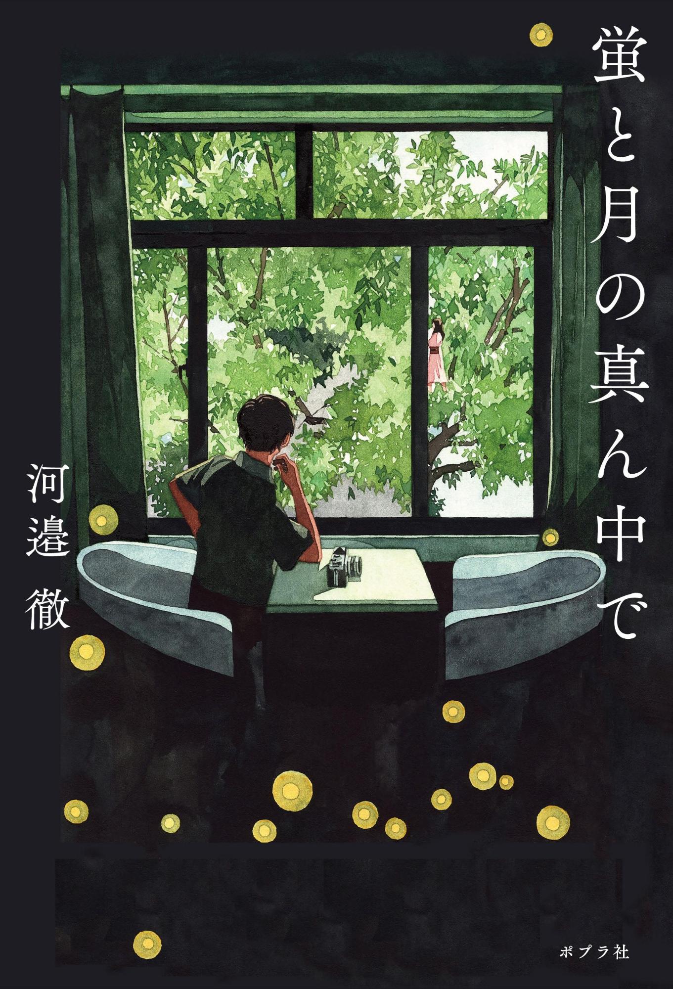 画像:河邉徹さんの小説「蛍と月の真ん中で」の表紙画像