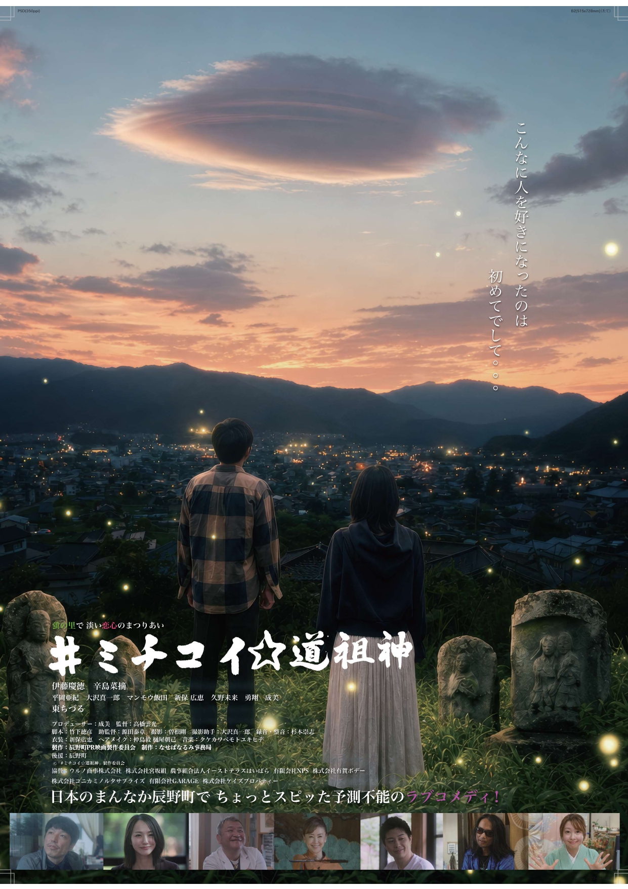 映画「ミチコイ☆道祖神」flier