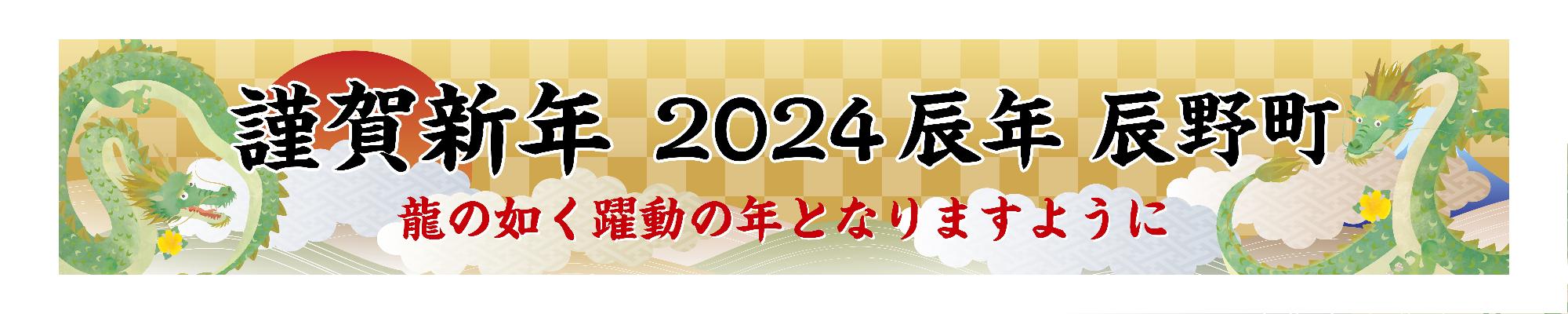 辰年横断幕