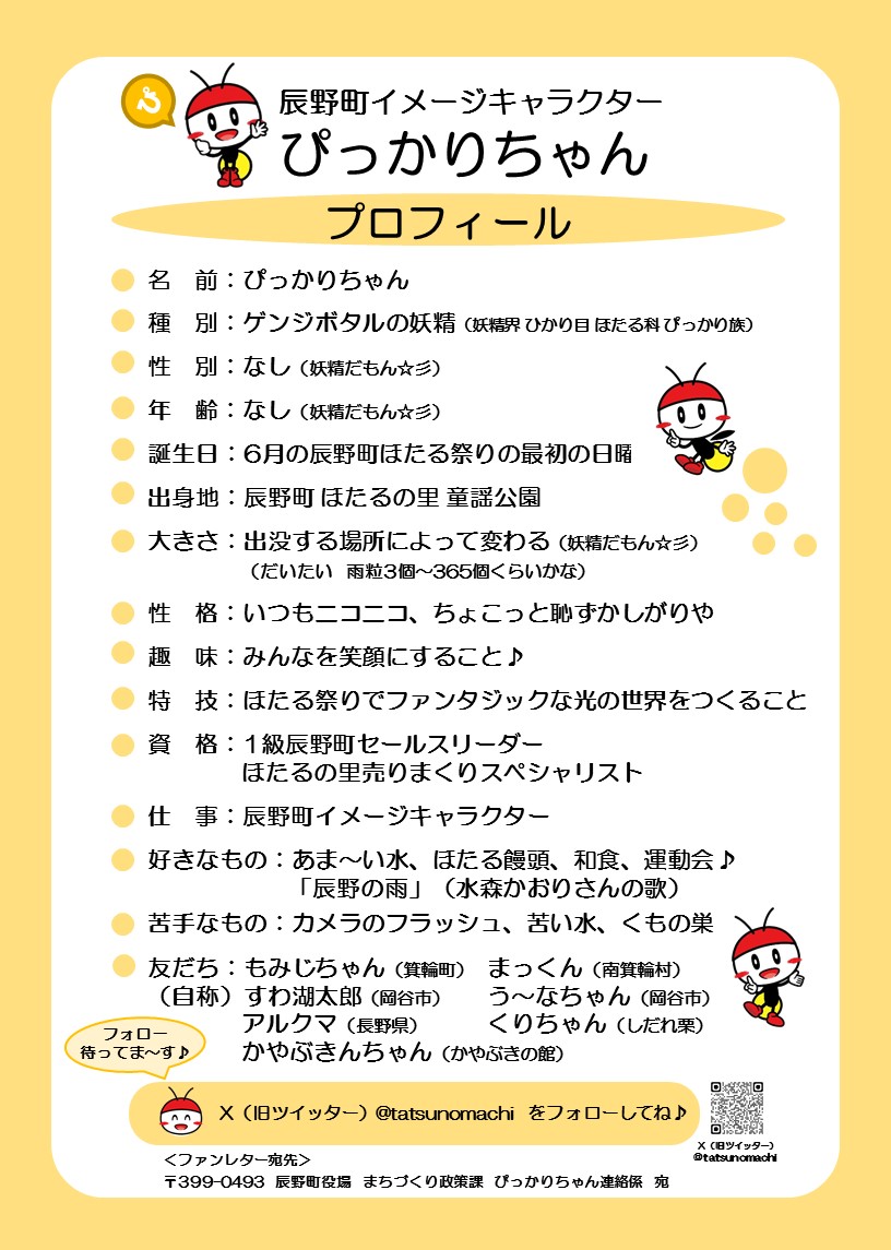 ぴっかりちゃんプロフィール