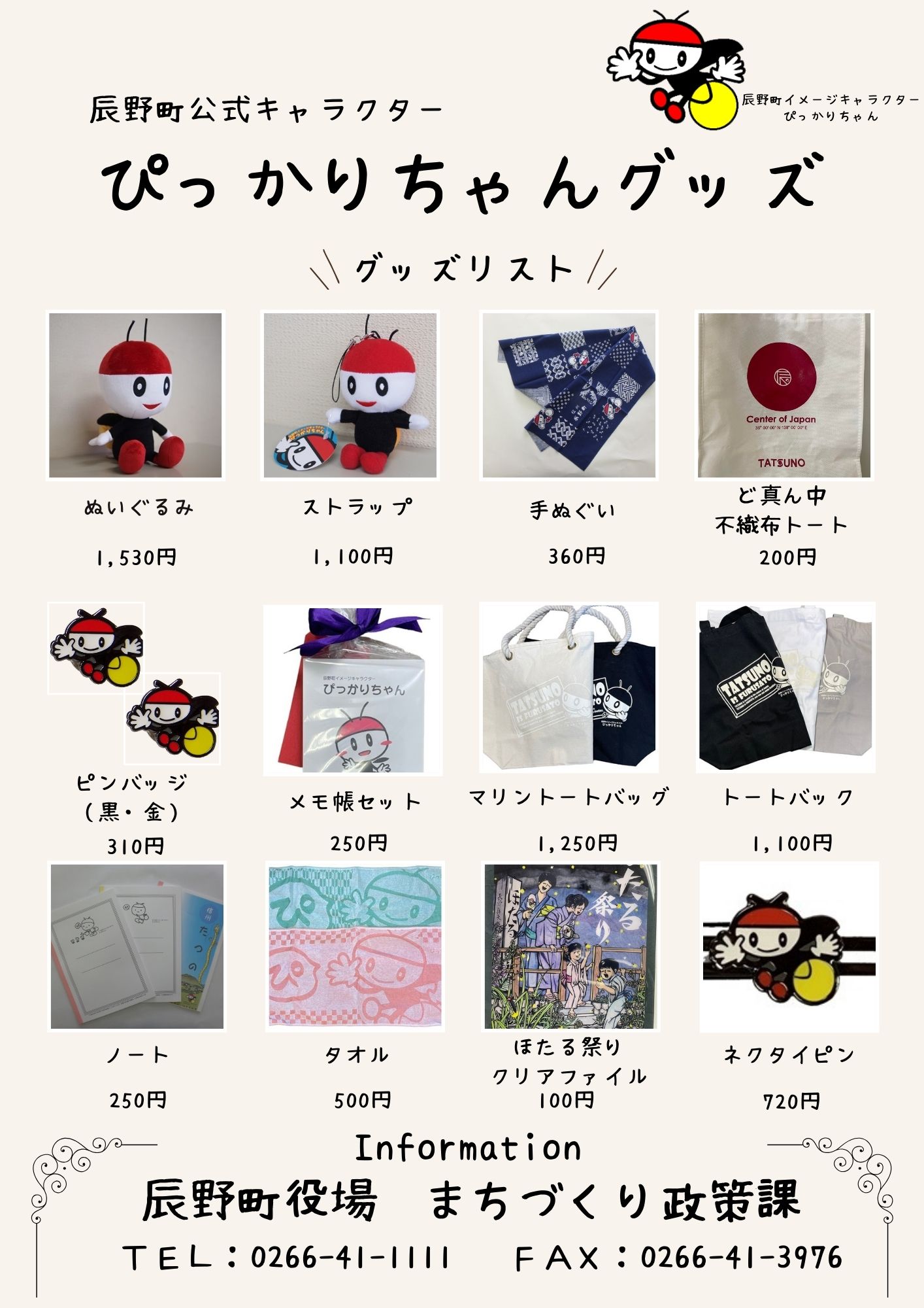 ぴっかりグッズリスト