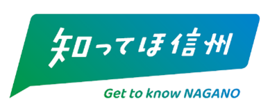 知ってほ信州