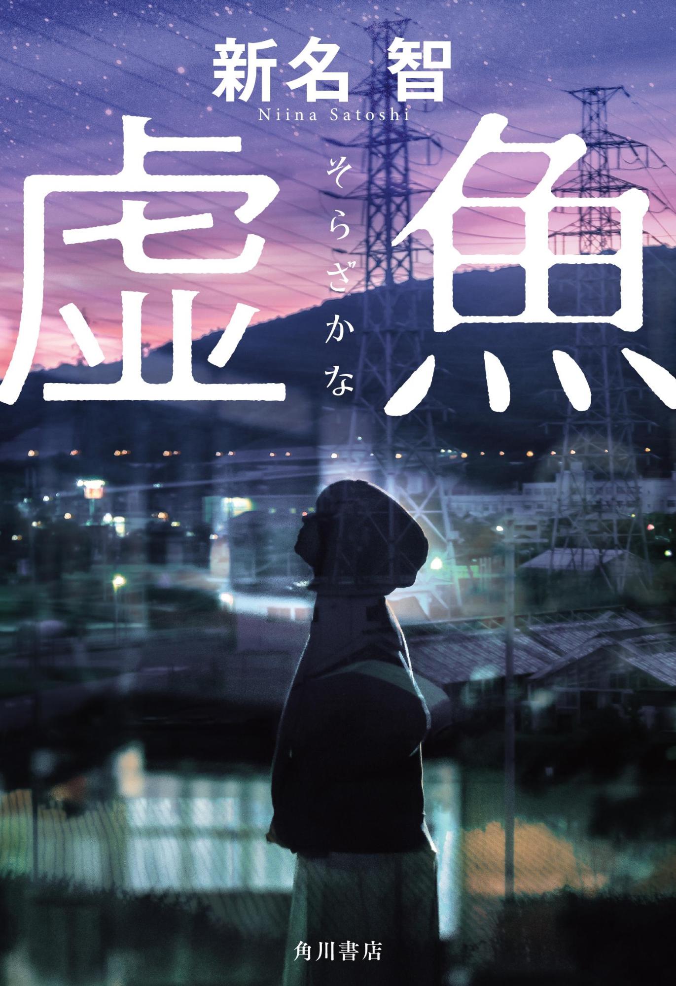 虚魚(そらざかな)の表紙画像