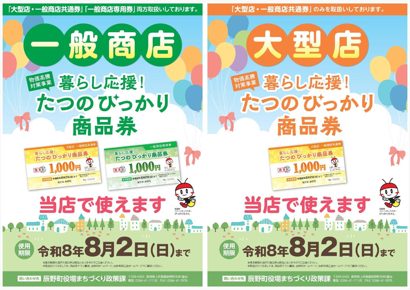 暮らし応援!ピッカリ商品券ポスター