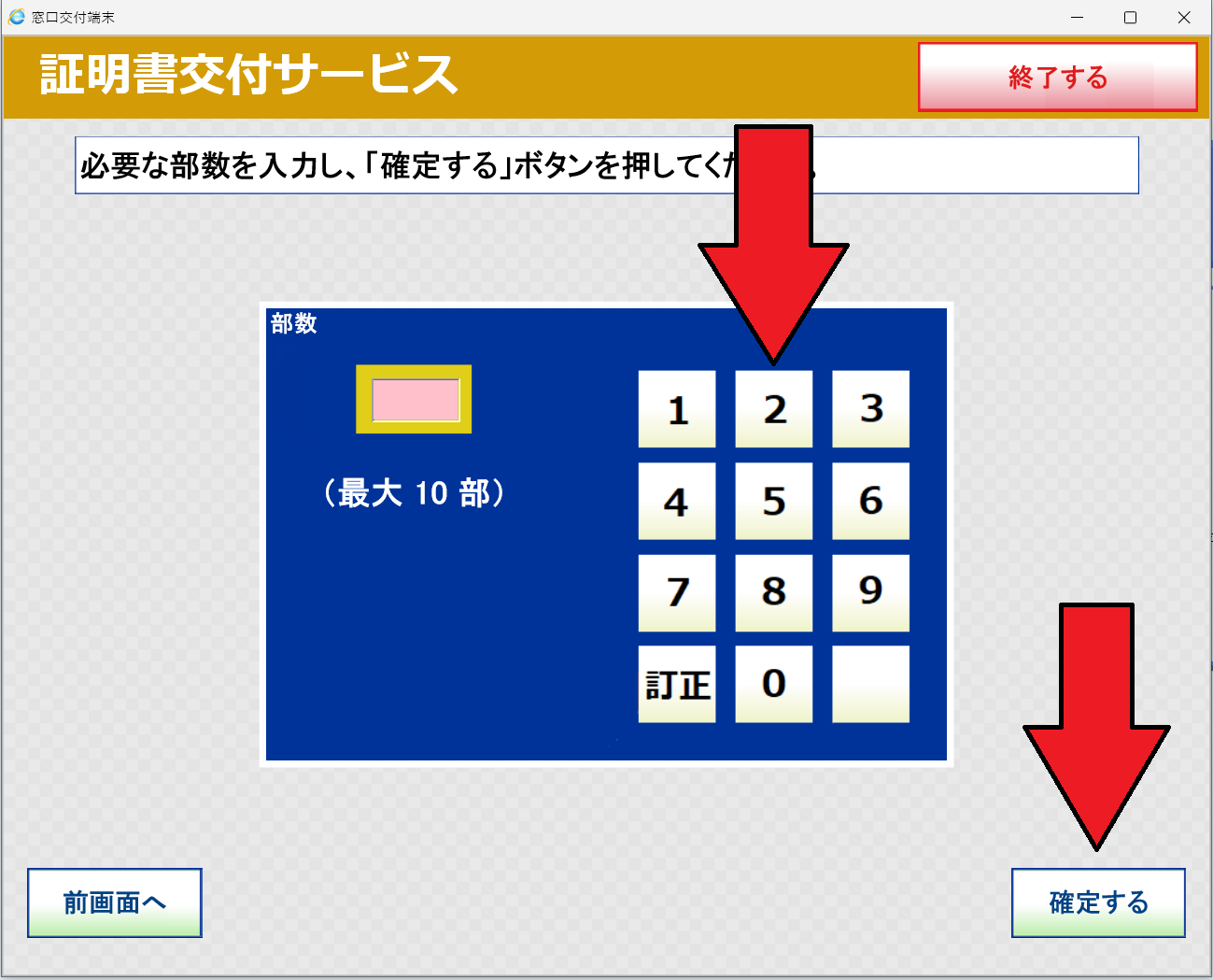 7.必要な部数を入力し、「確定する」をタッチしてください。