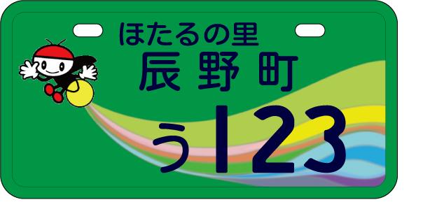 (画像)辰野町オリジナルナンバープレート(小型特殊用)のイメージ画像