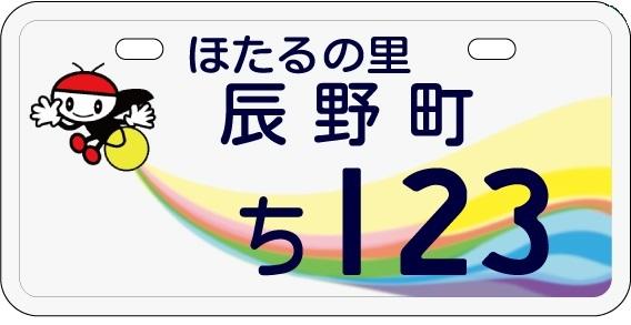 (画像)辰野町オリジナルナンバープレート(50cc用)のイメージ画像